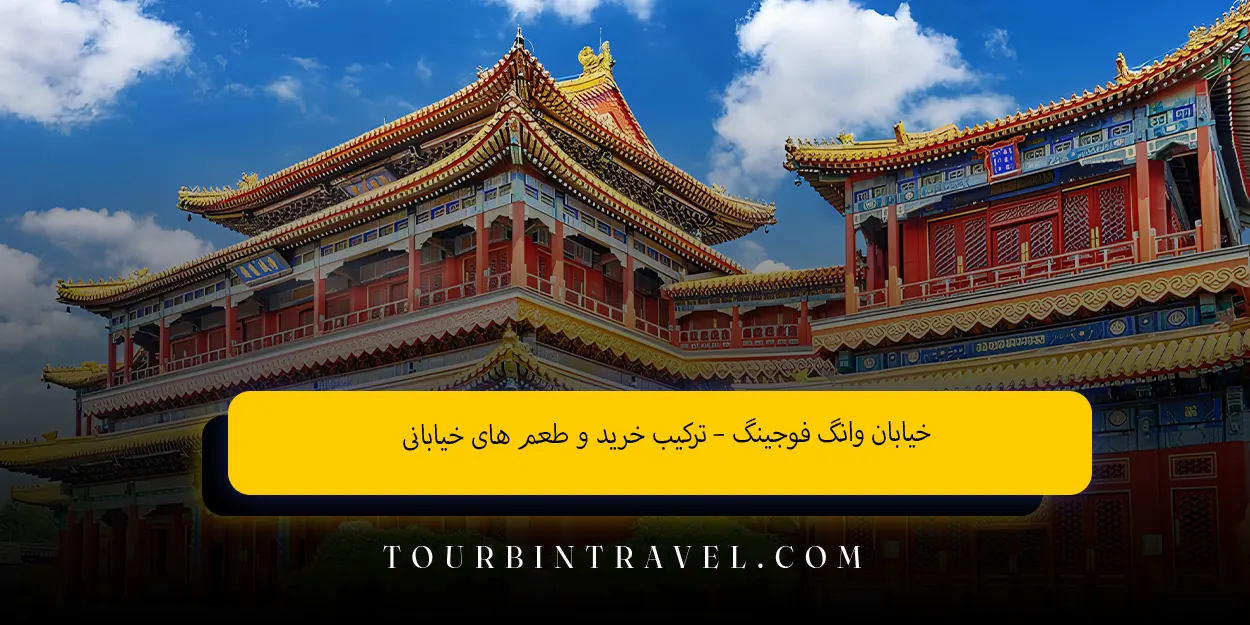  خیابان وانگ ‌فوجینگ – ترکیب خرید و طعم‌ های خیابانی